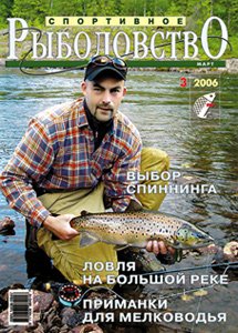 Спортивное рыболовство N 3 2006 год