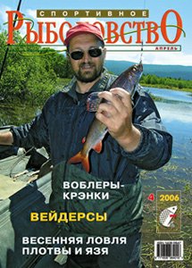 Спортивное рыболовство N 4 2006 год