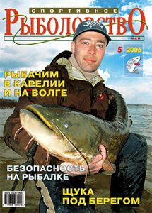 Спортивное рыболовство N 5 2006 год