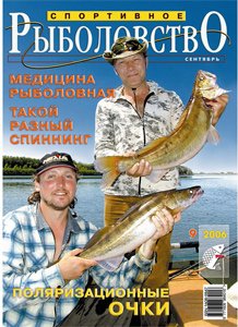Спортивное рыболовство N 9 2006 год