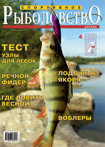 Спортивное рыболовство N 4 2007 год