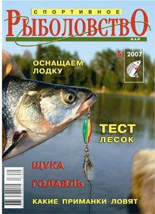 Спортивное рыболовство N 5 2007 год
