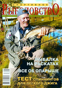 Спортивное рыболовство N 8 2007 год