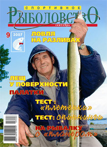 Спортивное рыболовство N 9 2007 год