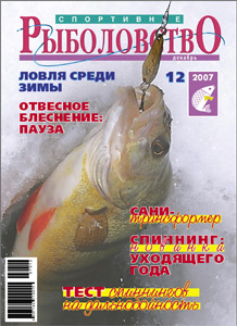 Спортивное рыболовство N 12 2007 год