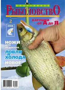 Спортивное рыболовство N 2 2008 год