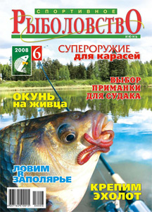 Спортивное рыболовство N 6 2008 год