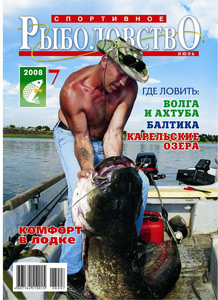 Спортивное рыболовство N 7 2008 год