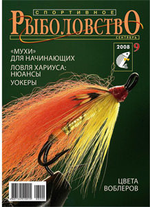 Спортивное рыболовство N 9 2008 год