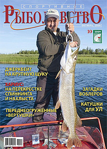 Спортивное рыболовство N 10 2009 год
