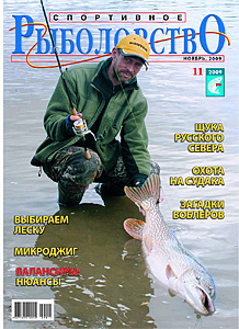 Спортивное рыболовство N 11 2009 год