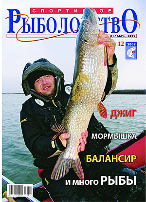 Спортивное рыболовство N 12 2009 год
