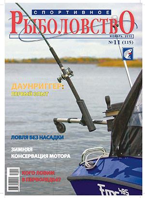 Спортивное рыболовство N 11 2010 год