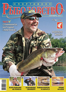 Спортивное рыболовство N 09 2011 год