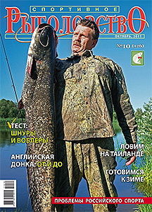 Спортивное рыболовство N 10 2011 год