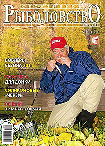 Спортивное рыболовство N 11 2011 год Спортивное рыболовство N 11 2011 год
