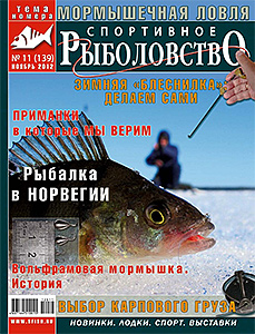 Спортивное рыболовство N 11 2012 год