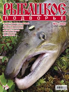 Журнал "Рыбацкое подворье" N 3 2005 год