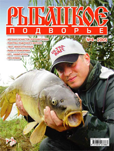 Журнал "Рыбацкое подворье" N 4 2005 год