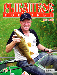 Журнал "Рыбацкое подворье" N 5 2005 год