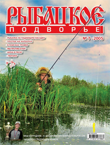 Журнал "Рыбацкое подворье" N 7 2005 год