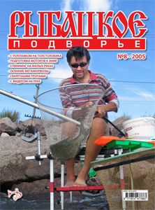 Журнал "Рыбацкое подворье" N 8 2005 год