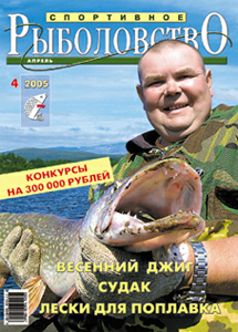 Спортивное рыболовство № 4 2005 год