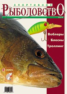 Спортивное рыболовство № 5 2005 год