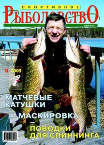 Спортивное рыболовство № 8 2005 год