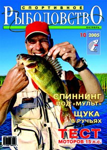 Спортивное рыболовство № 10 2005 год