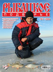 Журнал "Рыбацкое подворье" N 1 2006 год