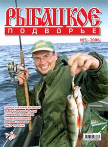 Журнал "Рыбацкое подворье" N 5 2006 год