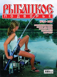 Журнал "Рыбацкое подворье" N 7-8 2006 год