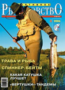 «Спортивное рыболовство» N 6 2006 год