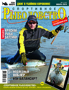 «Спортивное рыболовство» N 01 2014 год