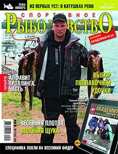 «Спортивное рыболовство» N 05 2014 год