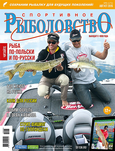 «Спортивное рыболовство» N 8 2015 год