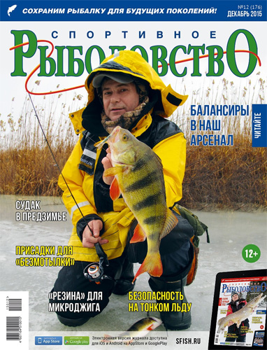 «Спортивное рыболовство» N 12 2015 год