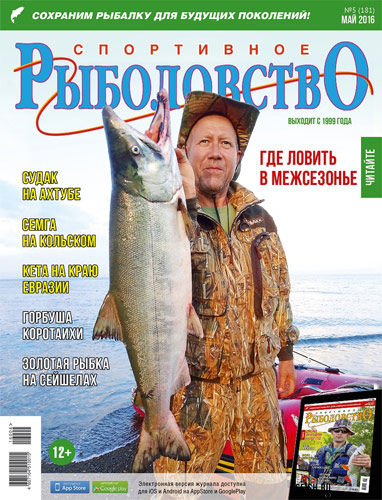 «Спортивное рыболовство» N 05 2016 год