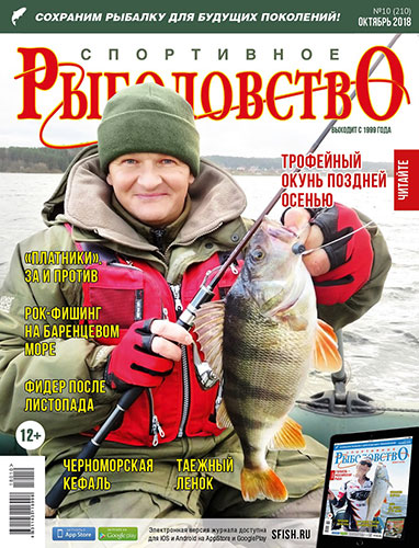 «Спортивное рыболовство» N 10 2018 год